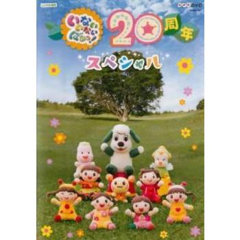 NHKDVD いないいないばあっ! 20周年スペシャル▽レンタル用 中古 DVD