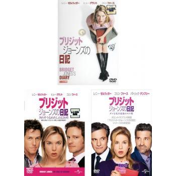 ブリジット・ジョーンズの日記(3枚セット)1 + きれそうなわたしの12か