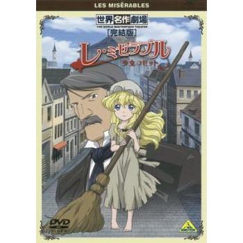 世界名作劇場 完結版 レ ミゼラブル 少女コゼット レンタル落ち 中古