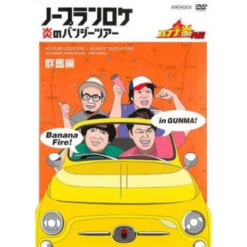 バナナ炎 外伝 ノープランロケ 炎のバンジーツアー 群馬編▽レンタル用