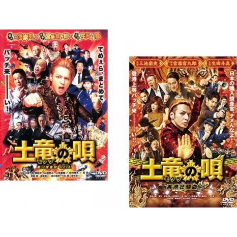 土竜の唄 全2枚 潜入捜査官 REIJI + 香港狂騒曲▽レンタル用 セット