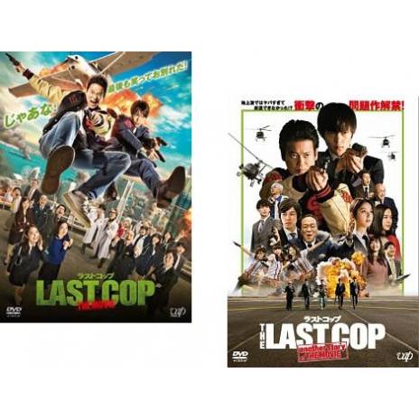 ラストコップ(2枚セット) THE MOVIE、another story of MOVIE レンタル