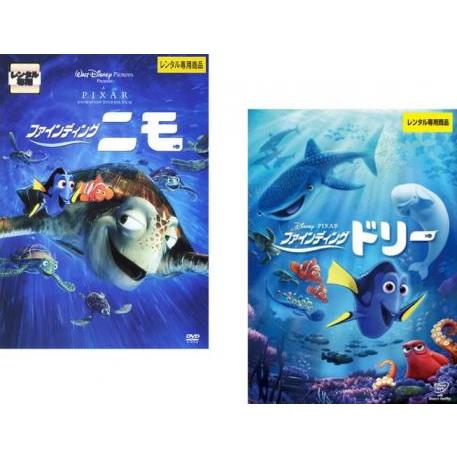 ファインディング・ドリー & モンスターズ・ユニバーシティ 　ニモ３作品DVD ファインディング・ニモ + ファインディング ドリー(2枚セット