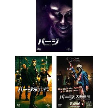 新品未開封 パージ 1&2&34 DVD 大統領令 アナーキー エクスペリメント パージ 全4枚 1、アナーキー、大統領令、エクスペリメント レンタル