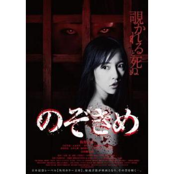 のぞきめ レンタル落ち 中古 DVD ホラー : Value Market - 通販