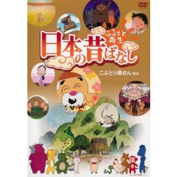 ふるさと再生 日本の昔ばなし こぶとり爺さん 他 中古 DVD : Value