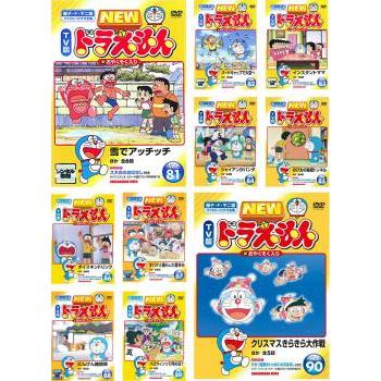 ドラえもんDVDセット売り NEW TV版 ドラえもん(10枚セット)81、82、83、84、85、86、87、88、89
