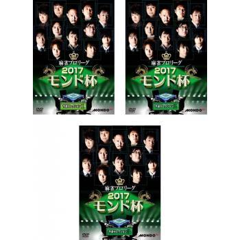 (未使用･未開封品)麻雀プロリーグ 2017モンド杯 決勝戦 [DVD] Amazon.co.jp: 麻雀プロリーグ 2017女流モンド杯 決勝戦 [DVD