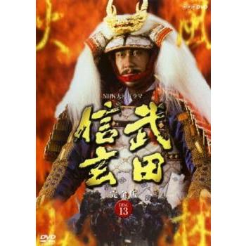 NHK大河ドラマ 武田信玄 完全版 13(第49話〜第50話 最終)▽レンタル用