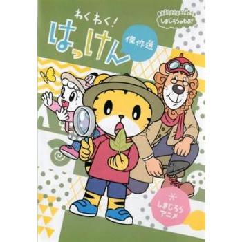 しまじろうのわお! しまじろうアニメ わくわく!はっけん傑作選