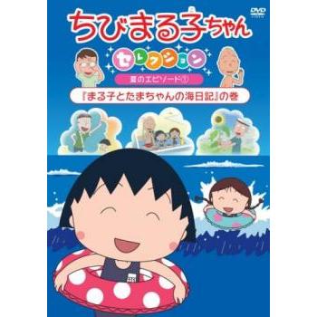 ちびまる子ちゃんセレクション まる子とたまちゃんの海日記 の巻 中古