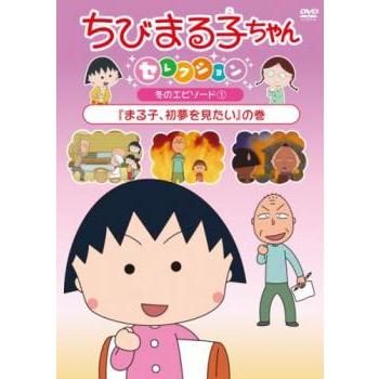 ちびまる子ちゃんセレクション まる子、初夢を見たい の巻 中古 DVD