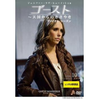 ゴースト 天国からのささやき ファイナル シーズン Vol.10(第19話、第
