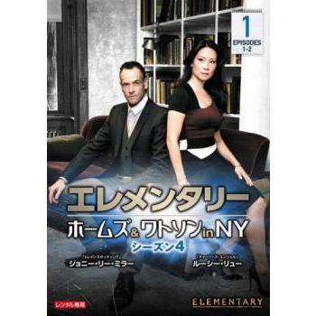 エレメンタリー ホームズ＆ワトソン in NY シーズン4 Vol.1(第1話、第2