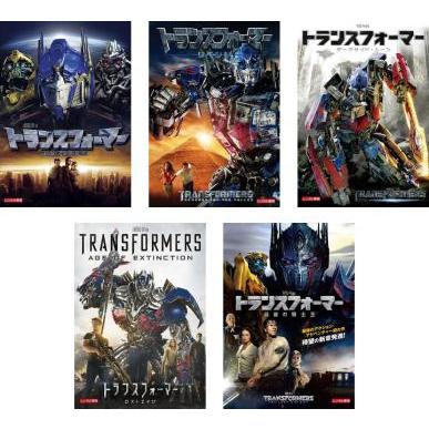 トランスフォーマー 全5枚 1 + リベンジ ダークサイド・ムーン ロスト