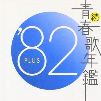 続 青春歌年鑑 '82 PLUS レンタル落ち 中古 CD : Value Market - 通販