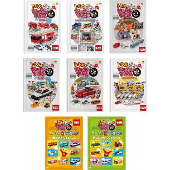 トミカわいわいずかん 全8枚 消防車、たのしいのりものとトミカ博