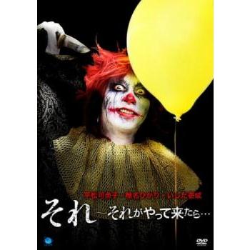 それ それがやって来たら… レンタル落ち 中古 DVD  ホラー | 