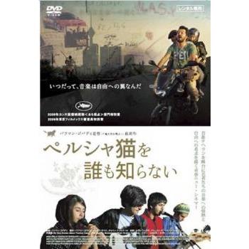 ペルシャ猫を誰も知らない【字幕】▽レンタル用 中古 DVD : Value