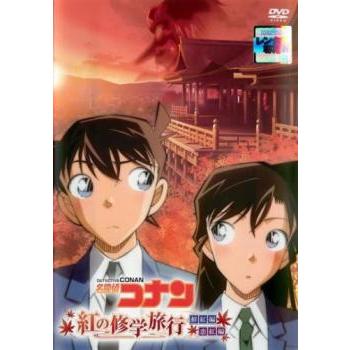 【中古】名探偵コナン「紅の修学旅行」鮮紅編・恋紅編 [Blu-ray] 名探偵コナン 紅の修学旅行 鮮紅編・恋紅編▽レンタル用 中古 DVD