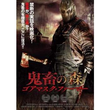 鬼畜の森 ゴアマスク・ファーマー【字幕】 レンタル落ち 中古 DVD