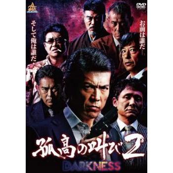 孤高の叫び2 DARKNESS レンタル落ち 中古 DVD 極道 : Value Market