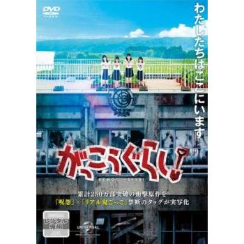 がっこうぐらし! レンタル落ち 中古 DVD ホラー : Value Market - 通販