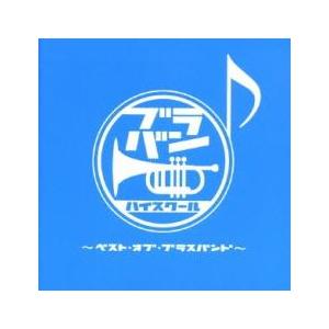 ブラバン☆ハイスクール ベスト・オブ・ブラスバンド 2CD レンタル落ち