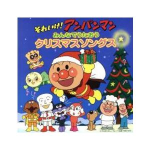 それいけ!アンパンマン みんなでうたおう クリスマスソングス レンタル