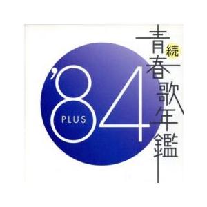続 青春歌年鑑 '84 PLUS レンタル落ち 中古 CD : Value Market - 通販
