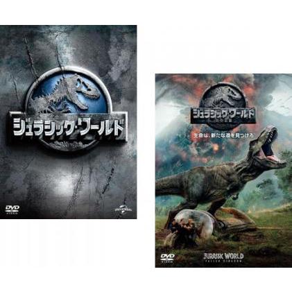 ジュラシック・ワールド 全2枚 + 炎の王国 レンタル落ち セット