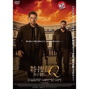 特捜部Q ~キジ殺し~ [DVD] 2zzhgl6 特捜部Q ~キジ殺し~ [DVD] 2zzhgl6 Amazon.co.jp: 特捜部Q ~