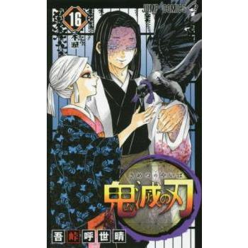 鬼滅の刃 16 不滅 レンタル落ち 中古 コミック Comic : Value Market