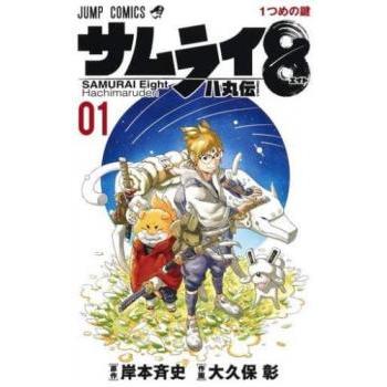 サムライ8八丸伝 01 1つめの鍵 レンタル落ち 中古 コミック Comic
