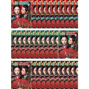 扶揺 フーヤオ 伝説の皇后 全33枚 第1話〜第66話 最終【字幕