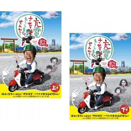 出川哲朗の充電させてもらえませんか?横浜の実家から目指せ 伊勢神宮