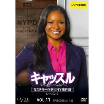 キャッスル ミステリー作家のNY事件簿 シーズン4 Vol.11(第21話〜第23  