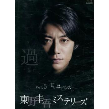 東野圭吾 ミステリーズ 5 甘いはずなのに レンタル落ち 中古 DVD