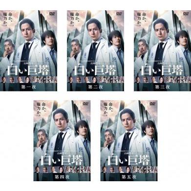 白い巨塔 岡田准一 主演 全5枚 第1話〜第5話 レンタル落ち 全巻 白い巨塔 岡田准一 主演 全5枚 第1話〜第5話 レンタル落ち 全巻