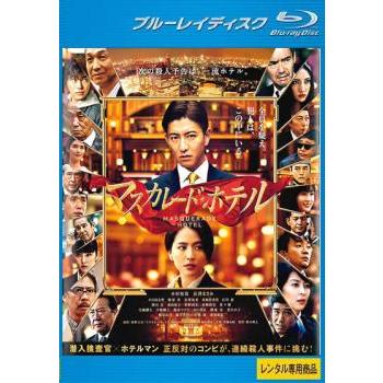 マスカレード ホテル ブルーレイディスク レンタル落ち 中古