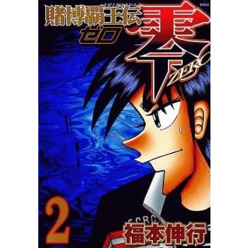 賭博覇王伝 零 ゼロ 2 レンタル落ち 中古 コミック Comic : Value