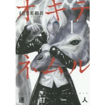 オキテネムル 全 9 巻 完結 セット レンタル落ち 全巻セット 中古
