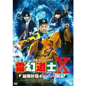 霊幻道士X 最強妖怪キョンシー現る レンタル落ち 中古 DVD ホラー