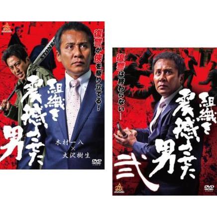 組織を震撼させた男 全2枚 1、2 レンタル落ち セット 中古 DVD 極道