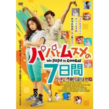 パパとムスメの7日間　DVD  新品未開封 Amazon.co.jp: パパとムスメの7日間 [レンタル落ち] (全4巻