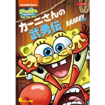 スポンジ・ボブ カーニさんの武勇伝 レンタル落ち 中古 DVD : Value 