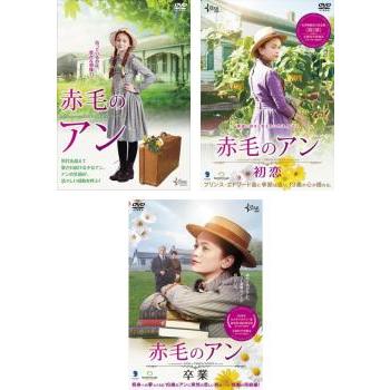 赤毛のアン 全3枚 2015年版、初恋、卒業 レンタル落ち セット 中古 DVD