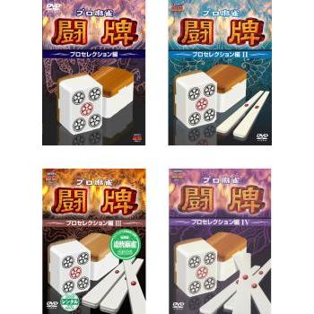 プロ麻雀 闘牌 プロセレクション編(4枚セット)1、2、3、4 レンタル落ち