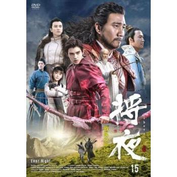 将夜 戦乱の帝国 15(第29話、第30話)【字幕】 レンタル落ち 中古 DVD