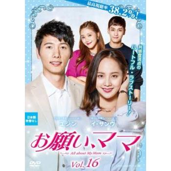 お願い、ママ スペシャルエディション版 16(第31話、第32話)【字幕